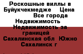  Роскошные виллы в Буйукчекмедже. › Цена ­ 45 000 - Все города Недвижимость » Недвижимость за границей   . Сахалинская обл.,Южно-Сахалинск г.